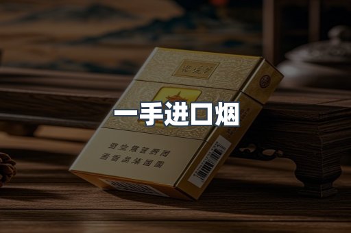 一手进口烟