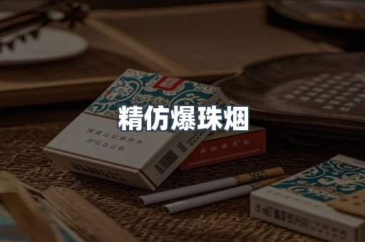 精仿爆珠烟